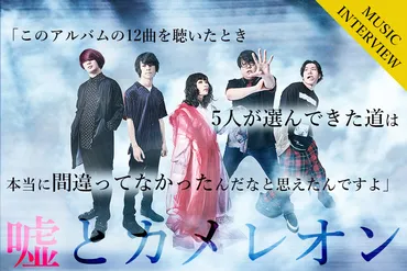 嘘とカメレオンの音楽の魅力とは？彼らの音楽は、ロック、オルタナティブ、ポップ、ハードコアなど、様々なジャンルの要素を融合させたユニークなサウンドが特徴!!?