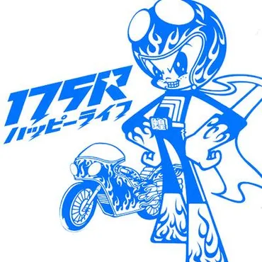 ハッピーライフ : 175R 