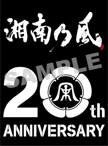 湘南乃風 二十周年記念公演 「風祭り at 横浜スタジアム」〜困ったことがあったらな、風に向かって俺らの名前を呼べ！あんちゃん達がどっからでも飛んできてやるから〜  CD SHOPチェーン別特典決定!! 