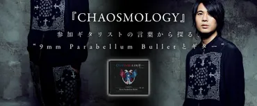 菅波栄純（THE BACK HORN）『CHAOSMOLOGY』インタビュー 