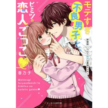 モテすぎ不良男子と、ヒミツの恋人ごっこ　新装版いつわり彼氏は最強ヤンキー（文庫本）