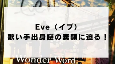 Eveの素顔は謎だらけ？人気ボカロP＆シンガーソングライターの真実Eveの素顔とは！？