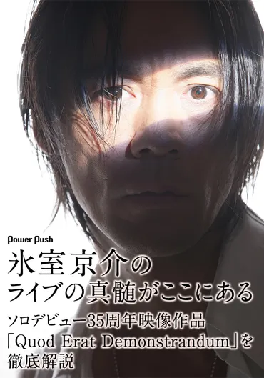 氷室京介ソロデビュー35周年！伝説のライブ映像作品『QuodEratDemonstrandum』とは！？氷室京介の35年の軌跡が蘇る！！