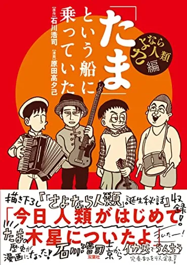 空前のバンド・ブームだった1980年代、「イカ天」から生まれた「たま」の疾風怒濤の実録物語！ 