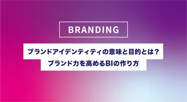 ブランドアイデンティティの意味と目的とは？ブランド力を高めるBIの作り方 