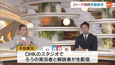 Ｊリーグの試合初の「手話実況」で新しい楽しみ方を提供 聴覚障害者も現地で実況見ながら生観戦【岡山】 