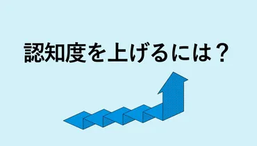 認知度とは？テレビCMにおける認知度向上の方法を解説 