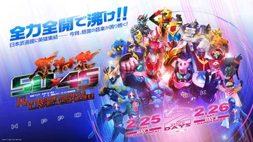 仮面ライダー』生誕50周年 ×『スーパー戦隊』シリーズ45作品記念 『50×45感謝祭 Anniversary LIVE & SHOW』  日本武道館にて開催 