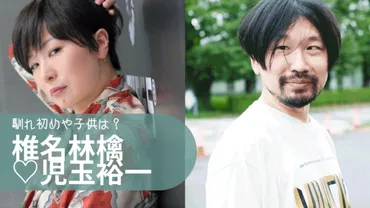 椎名林檎と児玉裕一の馴れ初めから結婚まで！子供は1人で離婚の噂は？