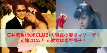 石井竜也(米米CLUB)の現在の妻はマリーザ！元嫁はCAで元彼女は南野陽子！馴れ初めや破局、離婚理由を紹介