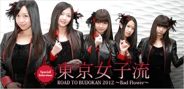 東京女子流 『ROAD TO BUDOKAN 2012 ～Bad Flower～』 インタビュー 