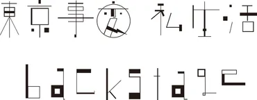 東京事変、゛新約゛「私生活」5月1日リリース 