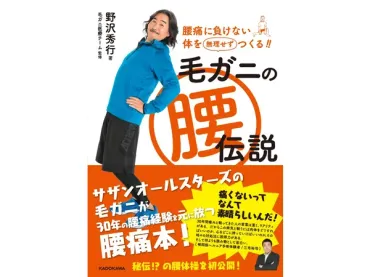 毛ガニこと野沢秀行、腰痛克服の物語？30年の闘いから生まれた結論とは！？