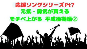 応援ソングpt7 平成後期編②元気 勇気が貰える曲💪 