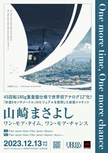 山崎まさよしの名曲「One more time, One more chance」がアナログ化？世界初アナログ化とは！？