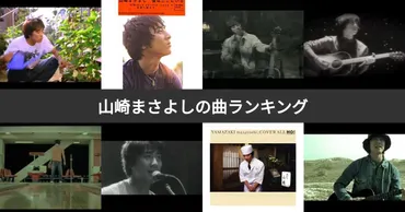 人気投票 1〜99位】山崎まさよし曲ランキング！みんながおすすめする曲は？ 