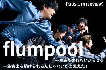 flumpoolがこんなにも誰かの人生の一部になっていたんだなと」 3年ぶりの全国ツアー、新曲『君に恋したあの日から』etc…  デビュー15周年イヤーを駆け抜けるflumpoolの信念と新たな夢 山村隆太(vo&g)がバンドの最前線を語るインタビュー 