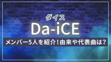 Da-iCEの工藤大輝、宇野実彩子とのコラボが話題！二人の関係性とは？宇野実彩子との意外なコラボが実現！