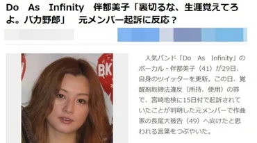 解散理由⇒不祥事？』Do As Infinity／売れない原因や活動休止の真相は？ 