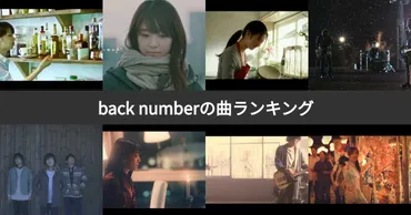 人気投票 1~119位】back number（バックナンバー）の曲ランキング！おすすめの曲は？ 