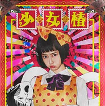 中村雅俊の娘・中村里砂が映画デビューで初主演！傑作カルト漫画『少女椿』実写映画化 