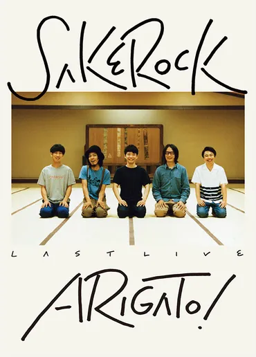 SAKEROCKの音楽、解散、メンバーそれぞれの活動について知りたい？SAKEROCKの音楽、解散、メンバーそれぞれの活動とは！？