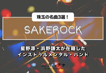 SAKEROCK】星野源・浜野謙太が在籍したインストゥルメンタル・バンド