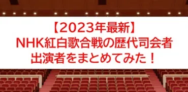 2023年最新】NHK紅白歌合戦の歴代司会者と出演者をまとめてみた！