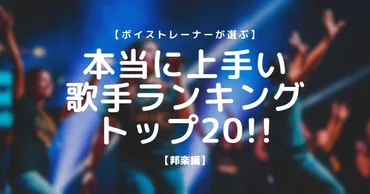 ボイストレーナーが選ぶ！】本当に歌が上手い歌手ランキングトップ20!!【邦楽編】 