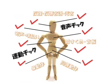 チック症とトゥレット症の発達障害の特性と診断