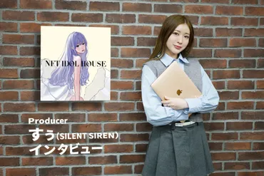 NFT IDOL HOUSE すぅ（SILENT SIREN）インタビュー 