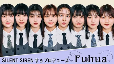 SILENT SIRENすぅプロデュースのアイドルがベール脱ぐ、オーディション勝ち抜いた8人のメンバー公開（メンバーコメントあり / 写真12枚） 