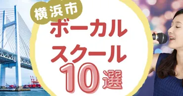 2024年最新】横浜市にあるボーカルスクールおすすめランキング12選！ボイトレ教室の比較ポイントなども解説 – 聴きこむスクール