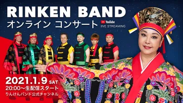 りんけんバンド、1月9日（土）20時〜 無料 オンラインコンサート開催！ りんけんバンド公式YouTubeチャンネルにて配信！  こんな時だから、ポップで力強く、心躍る沖縄特有のリズムで南国モード全開に！ 