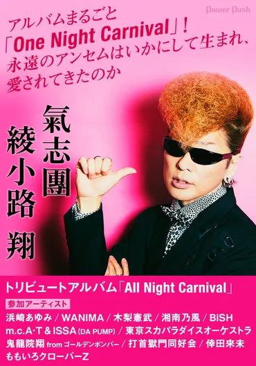 氣志團の代表曲「One Night Carnival」は、BUCK-TICKの影響を受けて生まれた？氣志團とBUCK-TICKの関係とは！？