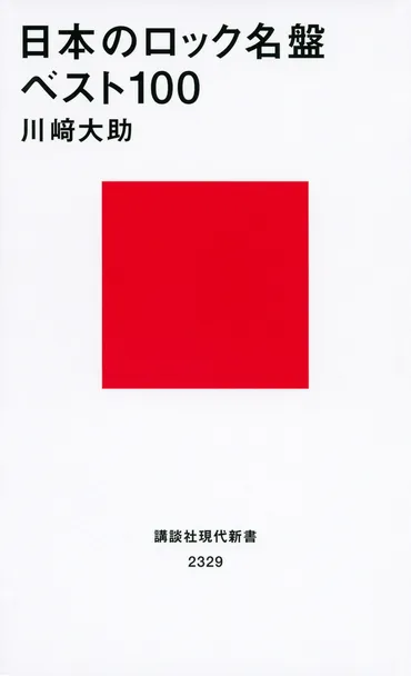 日本のロック名盤ベスト１００』（川崎 大助）：講談社現代新書