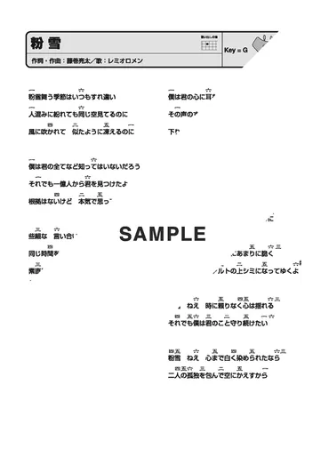 楽譜】粉雪 / レミオロメン（一五一会譜）提供:ドレミ楽譜出版社 