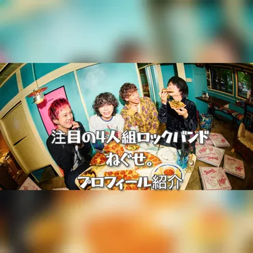 「ねぐせ。」高校野球応援ソングに抜擢!?  新世代ロックバンドの快進撃「ずっと好きだから」とは!!!