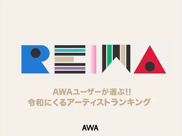 1位King Gnu、2位あいみょん！AWAユーザーが選ぶ゛令和にくるアーティストランキング゛発表 