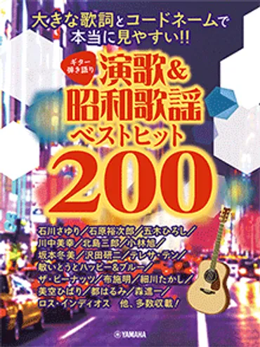 ヤマハ】49. 女のみち / 宮史郎とぴんからトリオ ギター弾き語り 大きな歌詞とコードネームで本当に見やすい！！ 演歌&昭和歌謡ベストヒット200  ギター ヤマハの楽譜出版