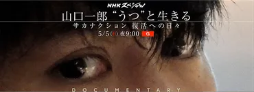 NHKスペシャル「山口一郎 ゛うつ゛と生きる～サカナクション 復活への日々～」（2024年5月5日） 