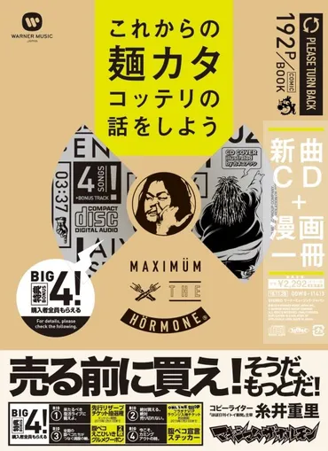 マキシマムザホルモン、音楽業界の常識を覆す？音楽業界の常識とは！？