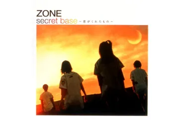 ZONEの『secret base～君がくれたもの～』は、なぜ10年経っても愛される？「secret base」の歌詞に隠された意味とは！？