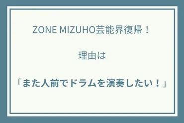 ZONE MIZUHO芸能界復帰！理由は「また人前でドラムを演奏したい！」 