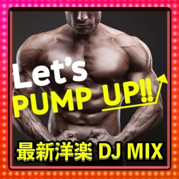 LET゛S PUMP UP!! 最新洋楽 DJ MIX (DJ Mix) 