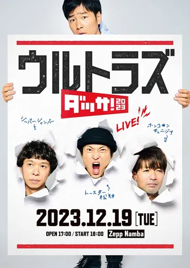 福徳秀介（ジャルジャル）ら扮するウルトラズ、1stアルバム『ダッサ！』リリース記念してワンマン・ライヴ「ダッサ！2023」Zepp Nambaにて開催決定  