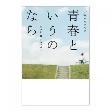 小説ウルフルズ青春というのなら」ジョン・B・チョッパー著 