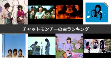 人気投票 1〜34位】チャットモンチー人気曲ランキング！みんながおすすめする曲は？ 