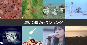 人気投票 1〜18位】赤い公園曲ランキング！おすすめの名曲は？ 