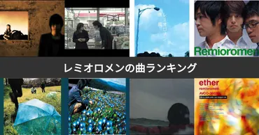 レミオロメンの人気曲ランキング2024！彼らの音楽世界を深掘り！レミオロメンの音楽の魅力とは！？